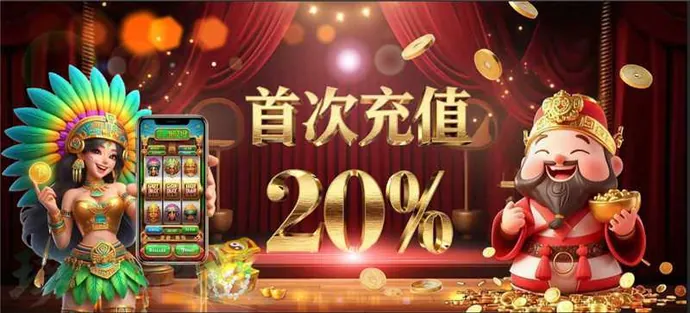 每日充值赠送20%