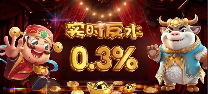 实时返水0.3%