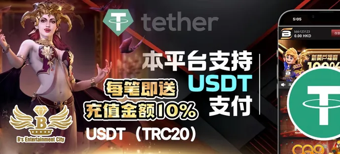 USDT充值赠送10%