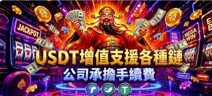 USDT增值支援